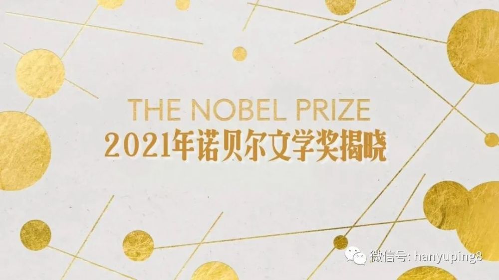 资讯|2021年诺贝尔文学奖揭晓资讯|2021年诺贝尔文学奖揭晓