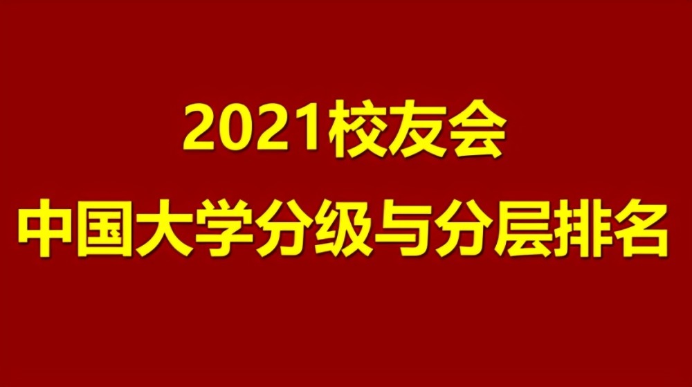 中国大学星级排行榜_2021年国内大学星级排名,清北位列榜首,第二、三层次引争议