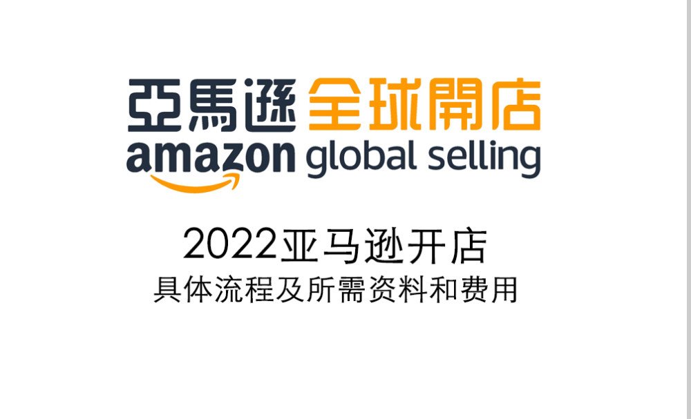 新手必看 22亚马逊开店具体流程及所需资料和费用 建议收藏 腾讯新闻