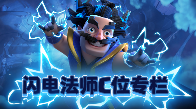 互动皇室最佳导体之一闪电法师崭亮登场