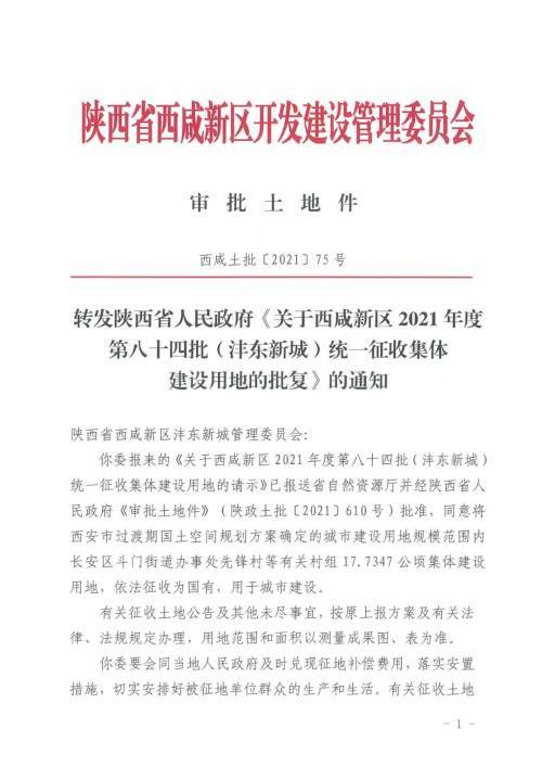 沣东新城这个村子拆迁约1162亩