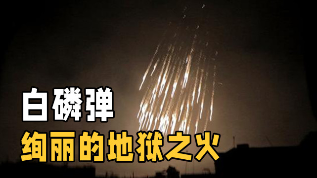 号称地狱之火的白磷弹到底有多可怕为什么没被禁用