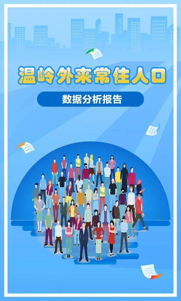 温岭市人口_重磅!温岭户口迁移政策进一步放宽!抢人了~