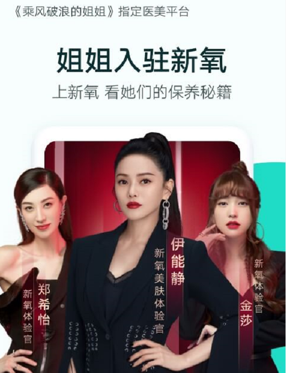 明星的力量姐姐们代言新氧医美销量狂涨720