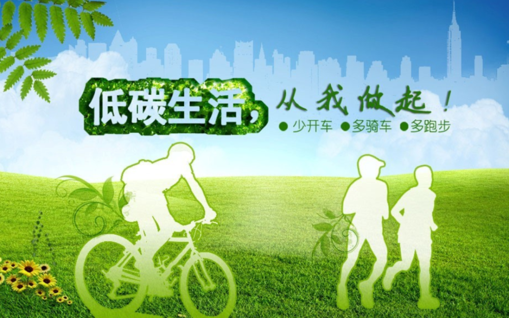 文明城市低碳生活从我做起