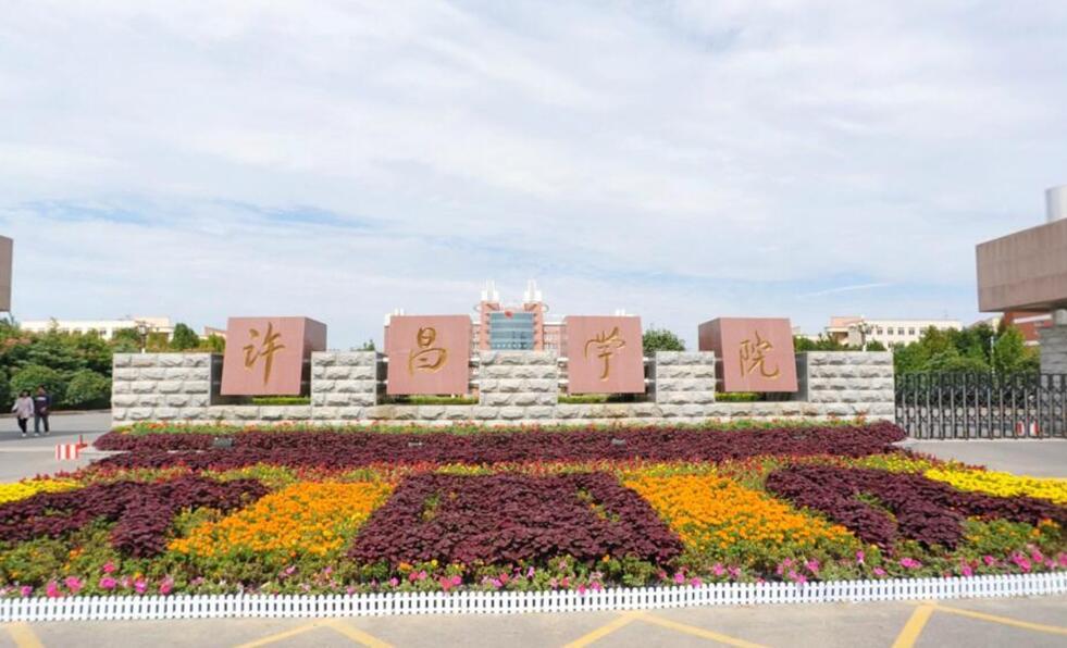 许昌学院算好的二本院校吗最近两年录取情况一览