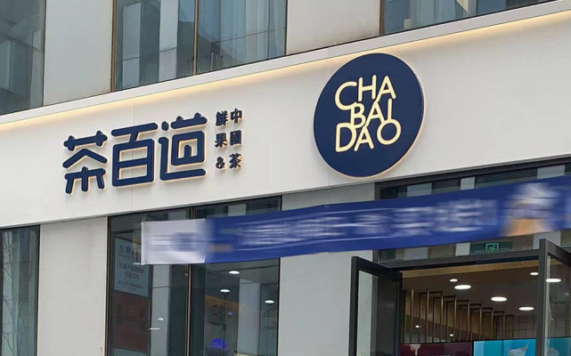 华莱士胖哥俩茶百道接连“暴雷”，餐饮行业经不起暗访？