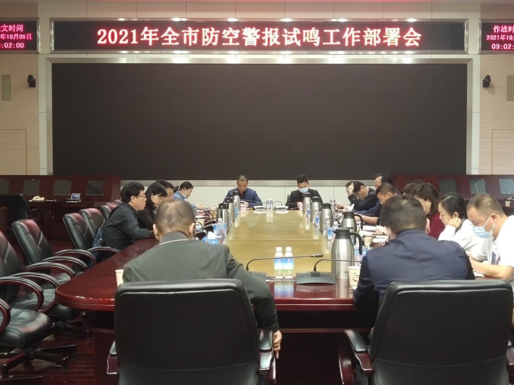 市民防办召开2021年武汉市防空警报试鸣工作部署会_腾讯新闻