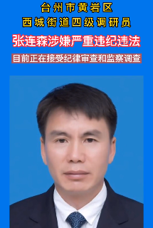 主动投案台州一干部被查