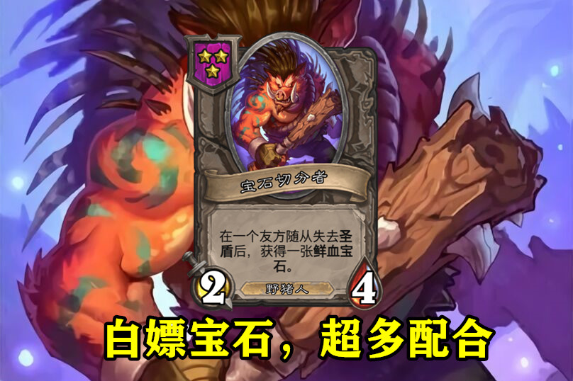 酒馆战棋"圣盾猪牙流"怎么玩?被低估的切分者是关键,配合超多