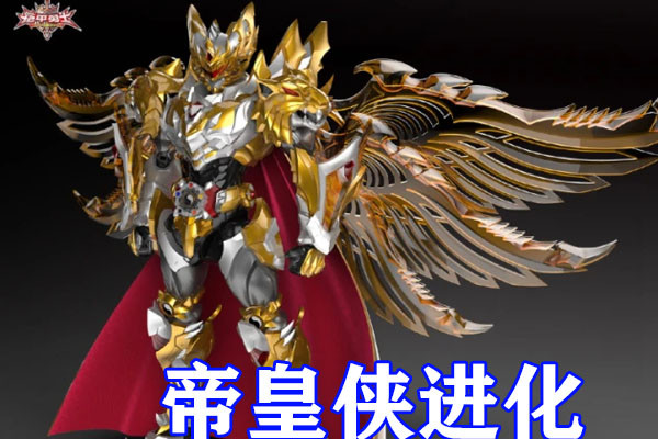 铠甲勇士帝皇侠究极形态来袭新造型无比酷炫五爪金龙护体排面拉满