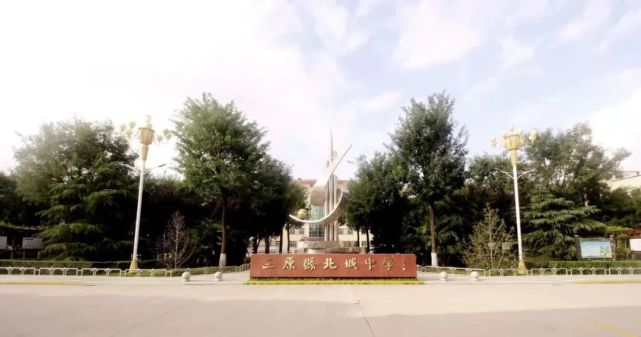 三原县北城中学温馨提示
