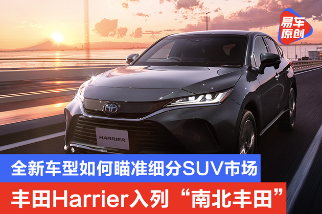 丰田harrier入列南北丰田凌放和威飒究竟什么来头