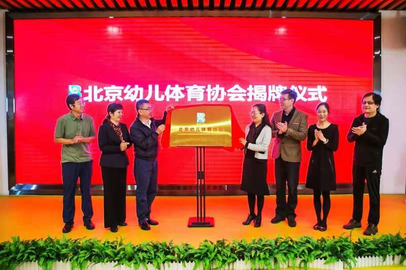 北京幼儿体育协会揭牌成立