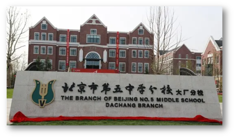 比如北京五中大厂分校,北京景山学校香河分校等,这种合作挂牌分校一般