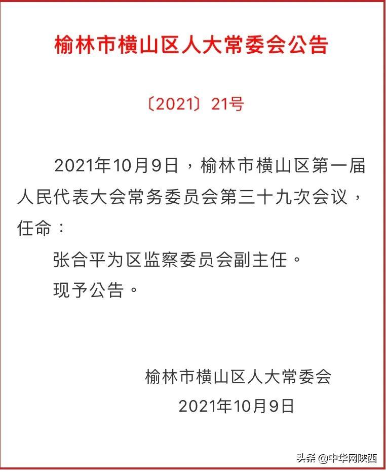 最新!榆林横山人大常委会发布一批人事任免公告