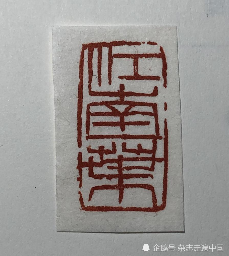 西泠名家徐咏平书法篆刻作品欣赏