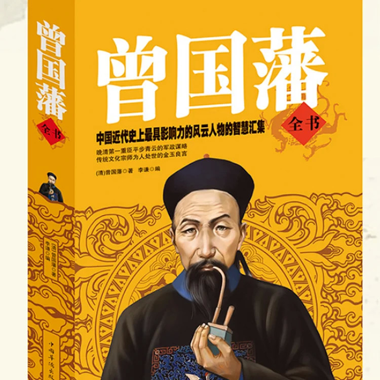 曾国藩:一个人的成功离不开勤奋和努力