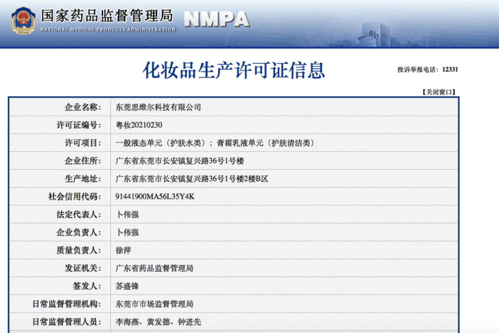 查询结果,8月20日东莞思维尔科技化妆品生产许可证已获广东省药品监督