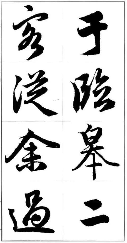 赵孟頫最美的行书字帖图片