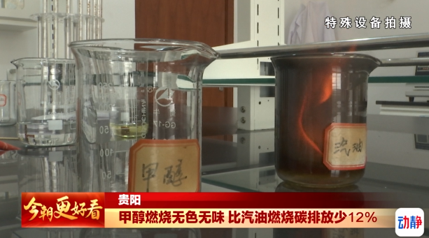 排放少12%甲醇燃烧无色无味贵州台记者 马闻好:为什么完全看不见火焰?