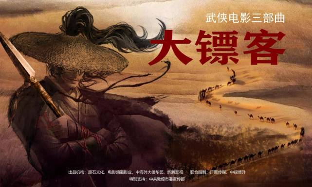 武侠电影三部曲《大镖客》敦煌开机!