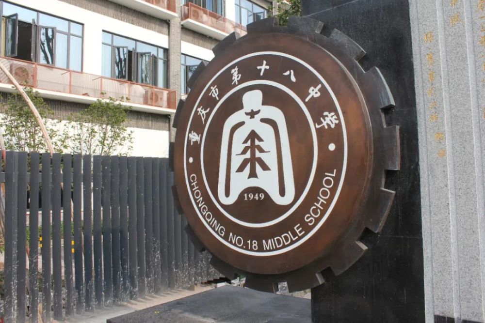 职等你来重庆市第十八中学2021年优大生自荐材料投递通知