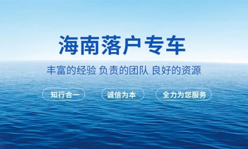 海南落户政策限购吗-海南人才落户满足的标准细则