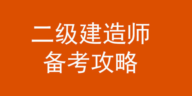 普通人怎麼考建造師證零基礎小白二建備考方法備考攻略解讀