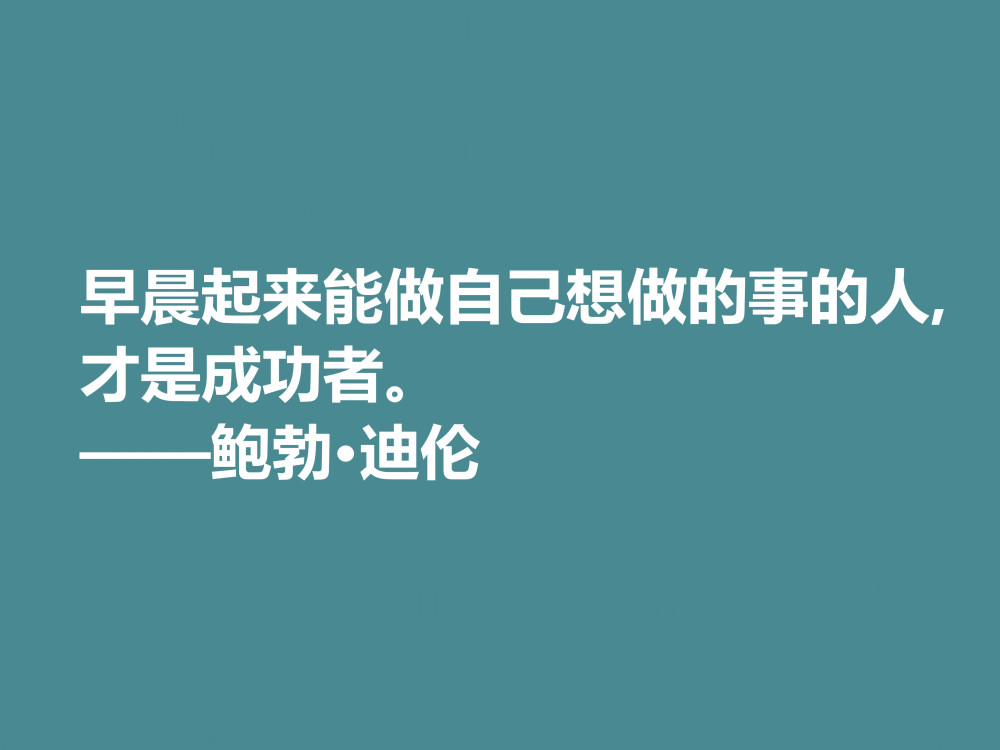 音乐家善写诗 鲍勃 迪伦十句格言 暗含浓厚的人生哲理 收藏了 腾讯新闻