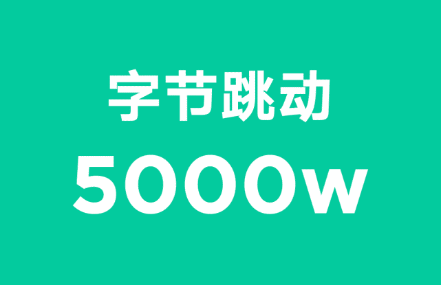 北京字節跳動公益基金會宣佈向山西捐贈5000萬元,提供緊急救災物資.