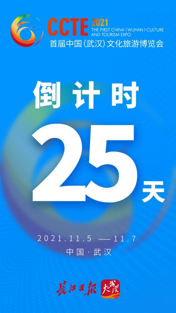 首届中国武汉文化旅游博览会倒计时25天海报