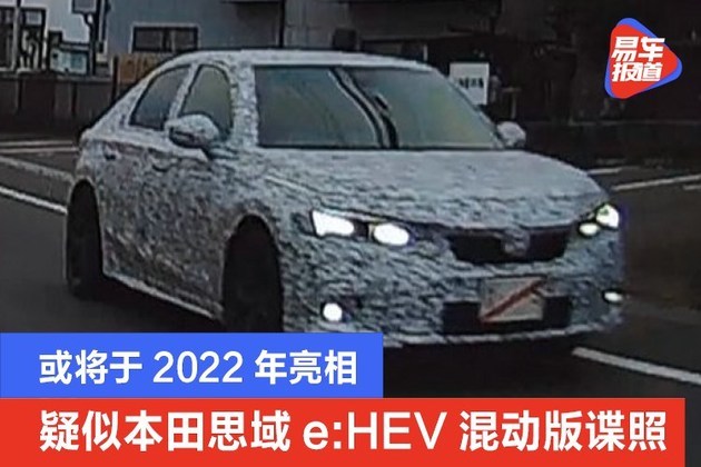 疑似本田思域e：HEV混动版谍照 或将于2022年亮相