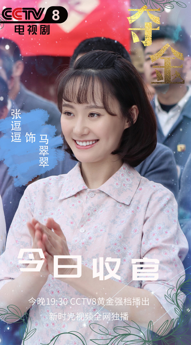 电视剧《夺金》收官 张逗逗演技细腻被称国民好媳妇_腾讯新闻