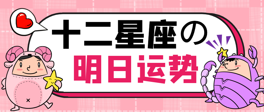 十二星座2021年10月12日运势解析 腾讯新闻