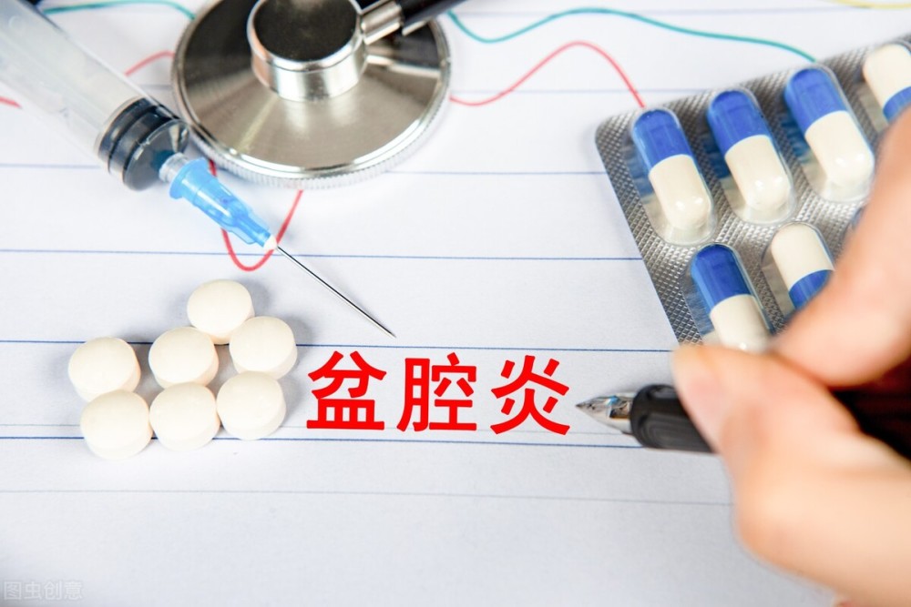 盆腔炎最怕三种药 腾讯网