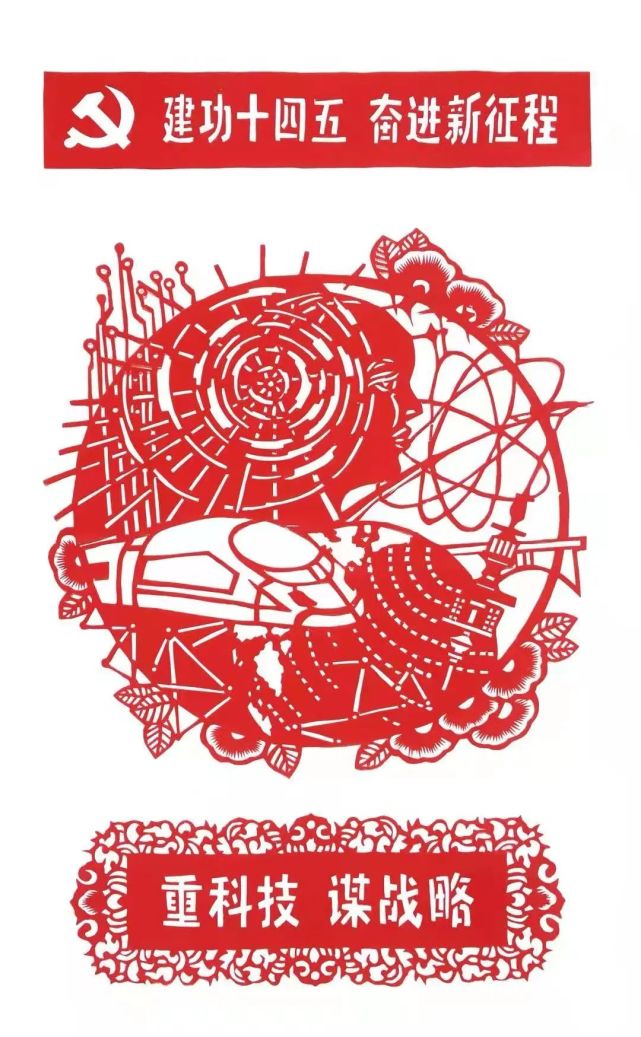 十四五,奋进新征程》为主题展现了出来将自己心中的那幅画卷用剪纸的