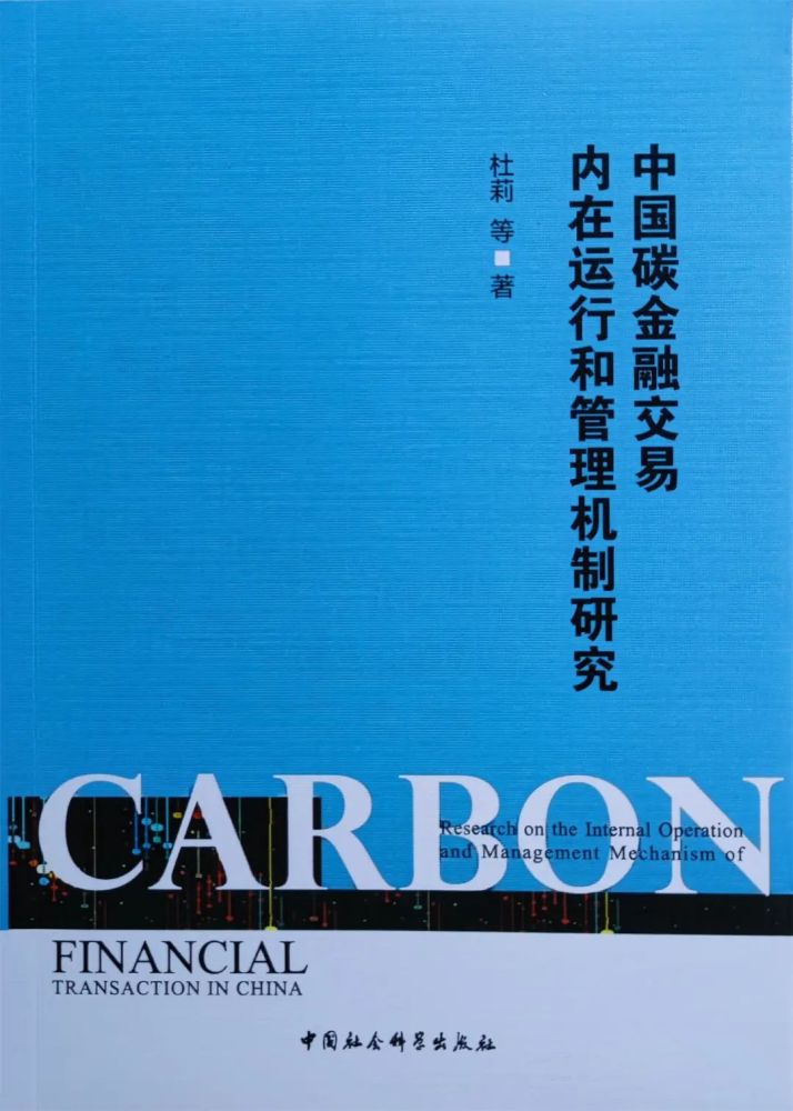 《中国碳金融交易内在运行和管理机制研究》一书依托市场运行核心要素