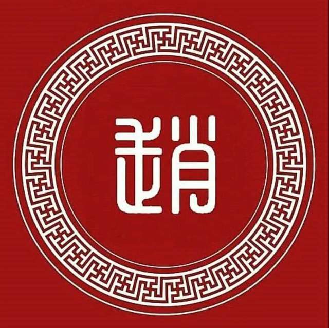 如此"赵家",难道还不配被称之为"黄金家族"吗?