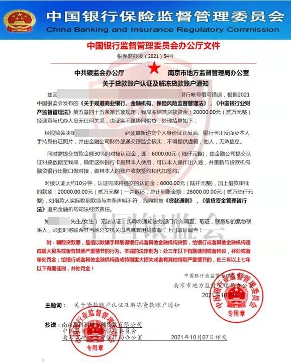 19岁女子网上贷款却收到银监会的处罚通知