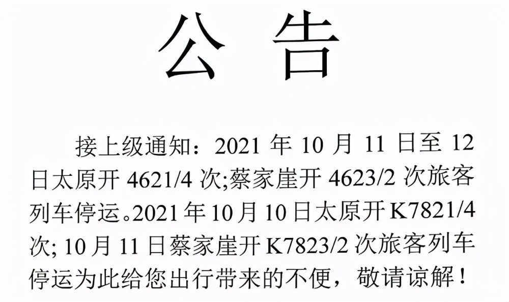 兴县蔡家崖站列车停运公告