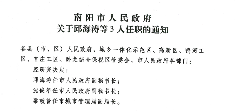 经研究决定 邱海涛任市人民政府副秘书长 沈俊年任市人民政府副