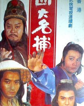 四大名捕重出江湖1985图片