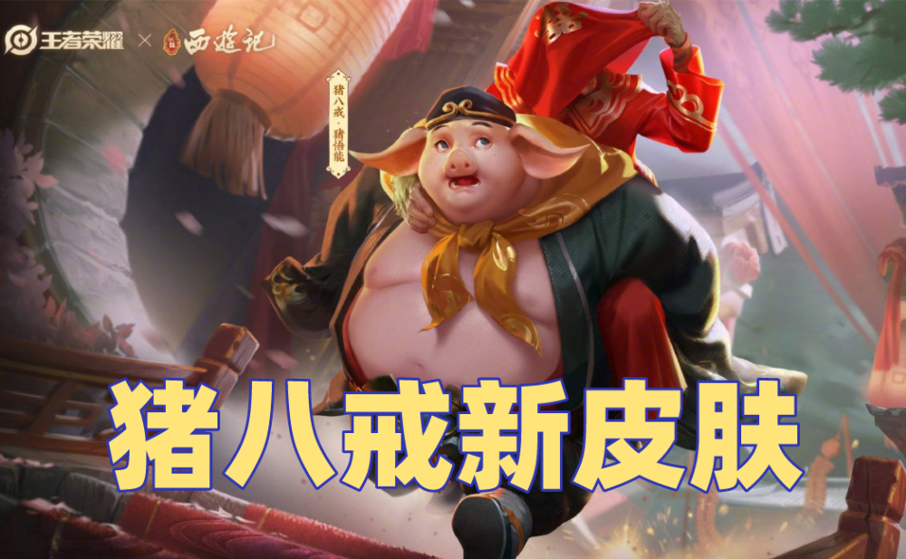 王者荣耀1012号更新签到领猪八戒新皮肤周年庆返场投票开启