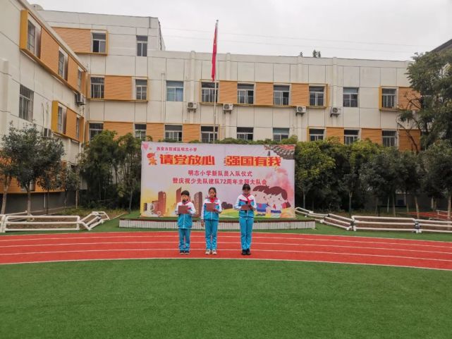 请党放心强国有我新城区明志小学迎接建队日暨2020级新队员入队仪式