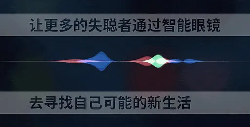 原创 一款ar助听眼镜 一个听觉无障碍的时代