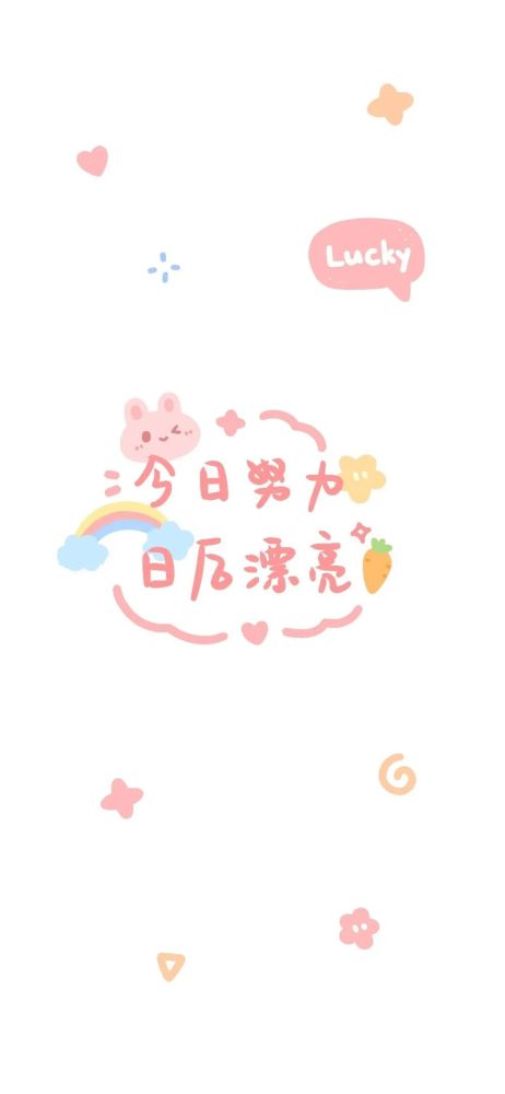 今日份可愛文字背景圖