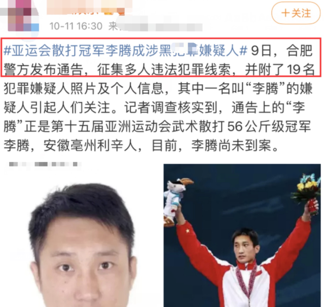 散打名将李腾成犯罪嫌疑人本人还没到案曾在亚运会夺冠很风光