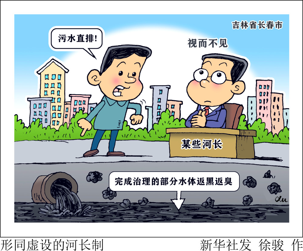 图表漫画新华视点聚焦中央环保督察形同虚设的河长制