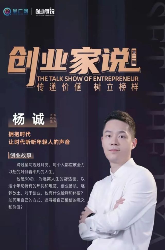 创业家说第二期杨诚拥抱时代让时代听听年轻人的声音